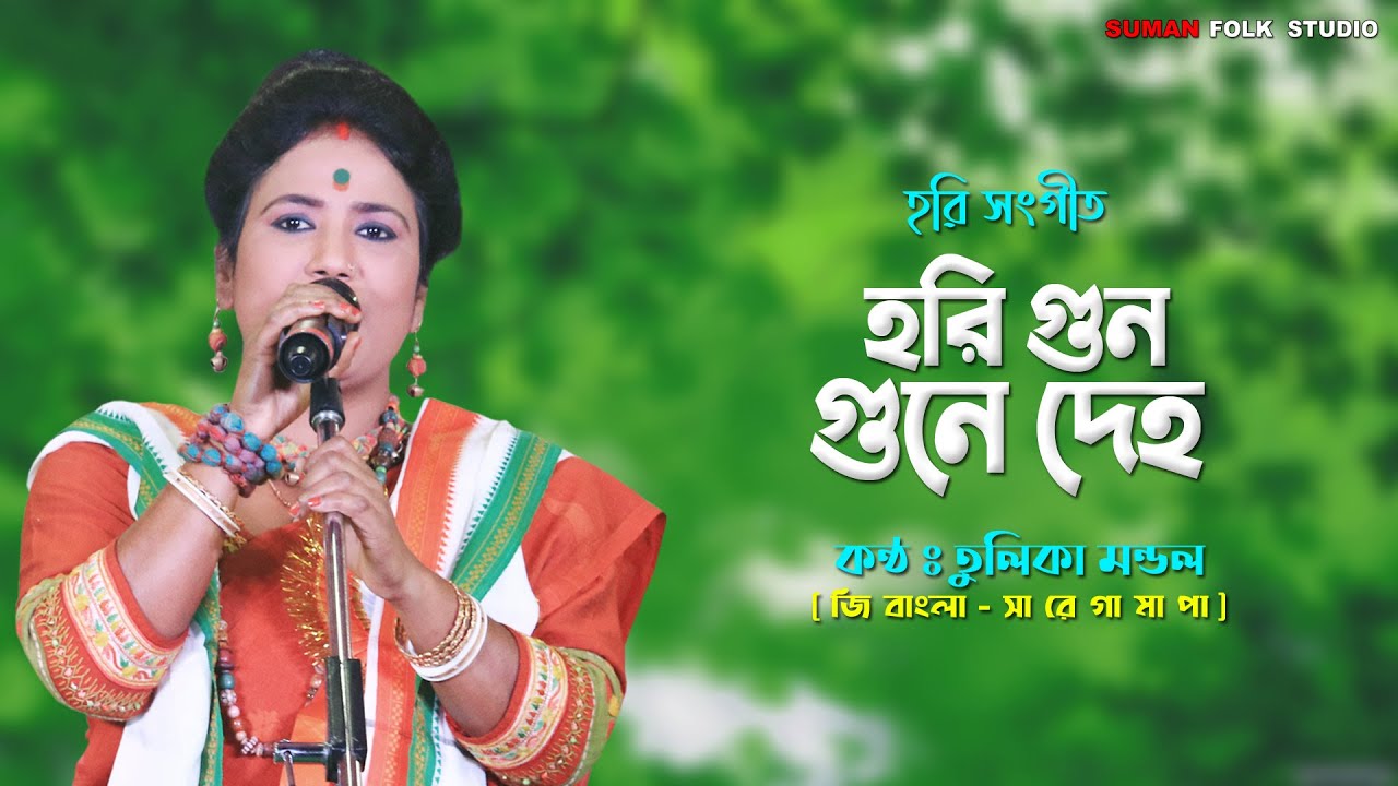 হরি সঙ্গগীত || হরি গুন গুনে দেহ || Hari Gun Gune Deha || তুলিকা মন্ডল || Tulika Mondal