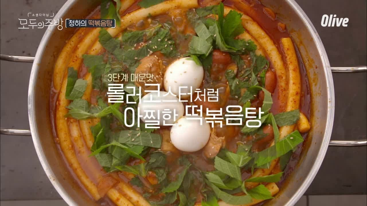 [레시피] 청하의 캡사이신 첨가된 美친 비주얼 '떡볶음탕'♥ 모두의 주방