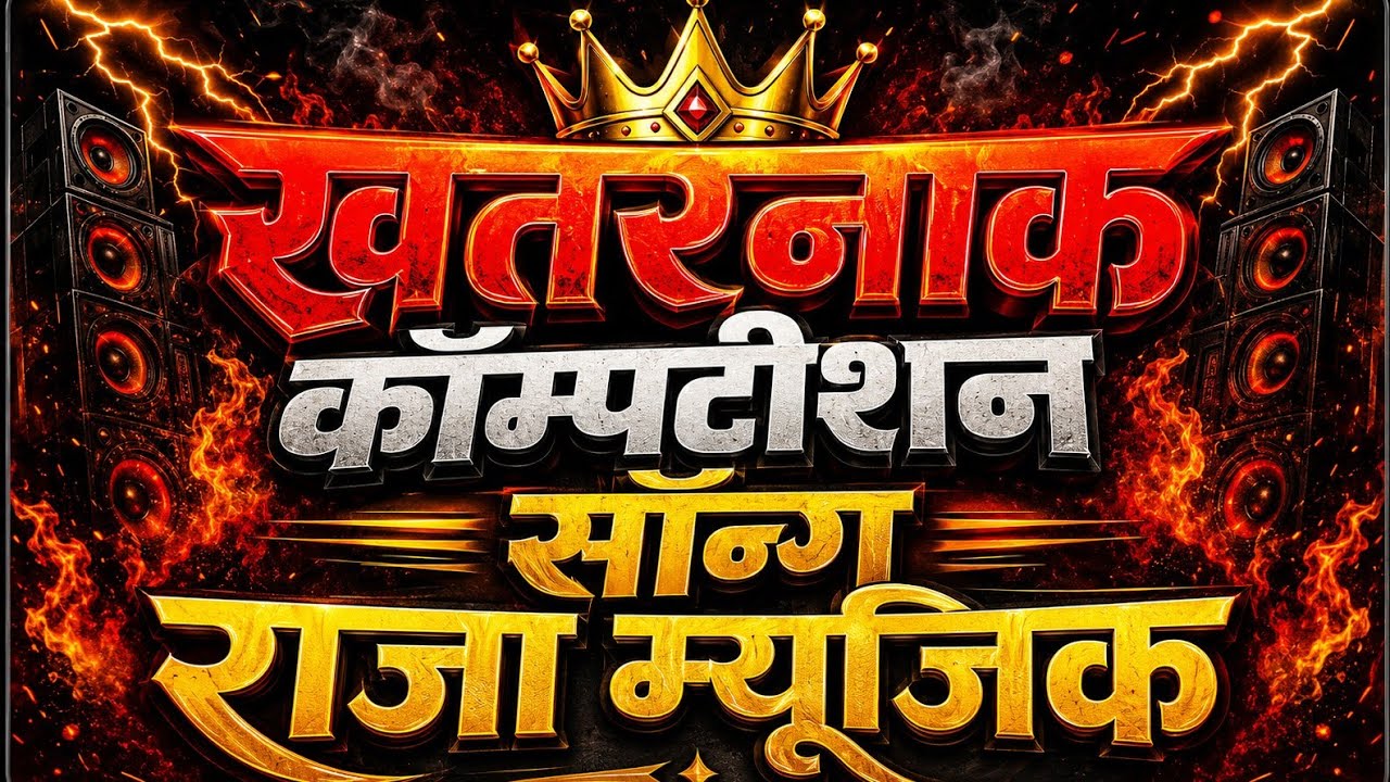 🔥 KHATARNAK COMPETITION SONG 🔥👑 RAJA MUSIC 👑