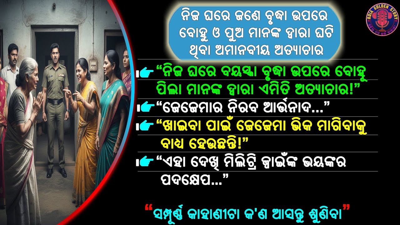ଜଣେ ବୃଦ୍ଧା ଉପରେ ବୋହୁ ଓ ପୁଅ ମାନଙ୍କ ଦ୍ୱାରା ଘଟିଥିବା  ଅତ୍ୟାଚାର | odia emotional story | @odiagoldenstory