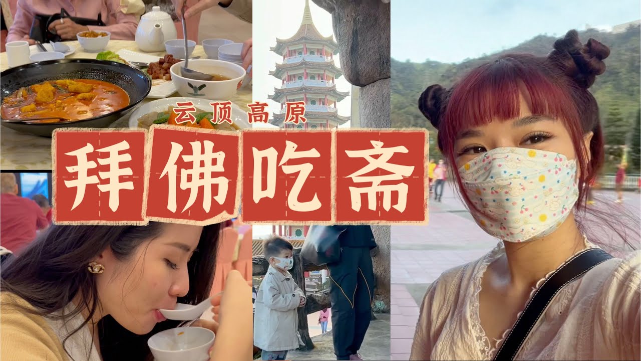 春节期间的马来西亚云顶高原【清水岩庙蓬莱仙境】全家一起拜佛吃斋菜，十八层地狱有多可怕？🆓不需要买门票，云顶冷冷的太爽了！Chin Swee Caves Temple Genting Highland