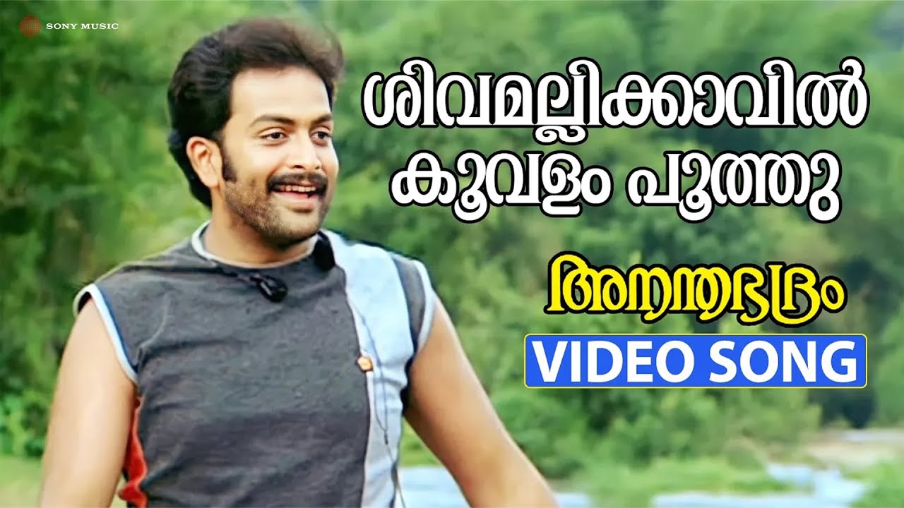 Shivamalli Kaavil Video Song | Ananthabhadram | Prithviraj | Kavya Madhavan | Manoj K Jayan