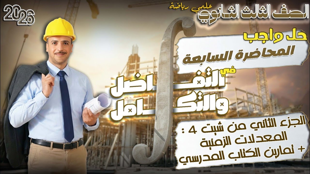 الصف الثالث الثانوي : حل واجب المحاضرة السابعة في فرع التفاضل (الجزء الثاني من شيت ٤ معدلات زمنية)