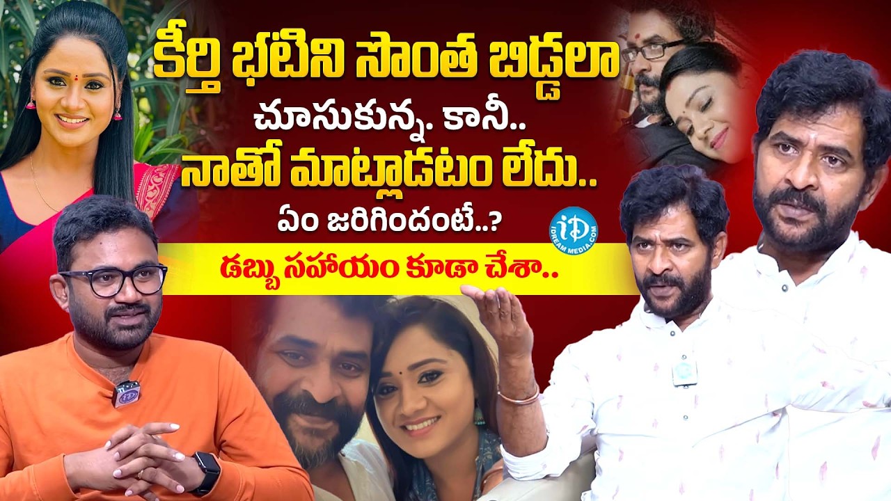 Chatrapathi Sekhar about Serial Actress Keerthi Bhat | Anchor Raja | iDream Popular