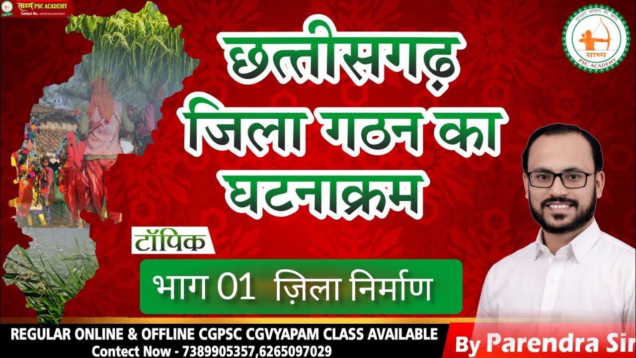 CGGS-11//छ.ग.सामान्य अध्ययन (जिलों का गठन) BY PARENDRA SAHU SIR #cgvyapam #cgpsc#CGGS