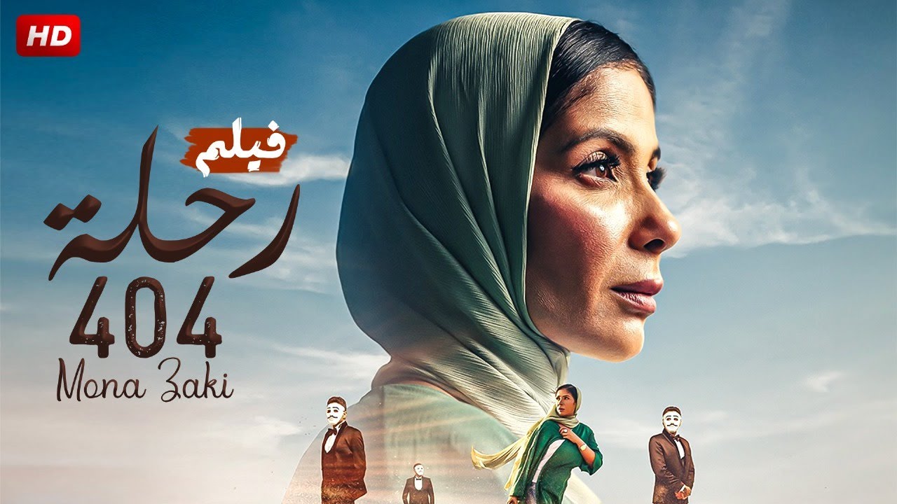 فيلم الاكشن والاثارة | الرحلة 404 | بطولة منى زكي ,محمد فراج وخالد الصاوي - Full HD 2024