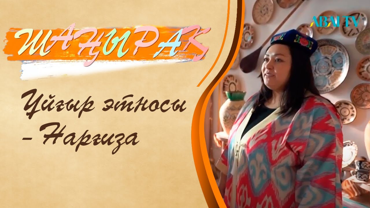ШАҢЫРАҚ. Ұйғыр этносы - Нарғиза