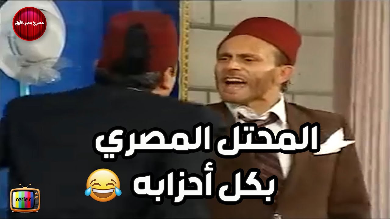 الراجل بيقول لمحمد صبحي  بتفضل المحتل الإنجليزي و لا المحتل الألماني ؟ هتموت من الضحك