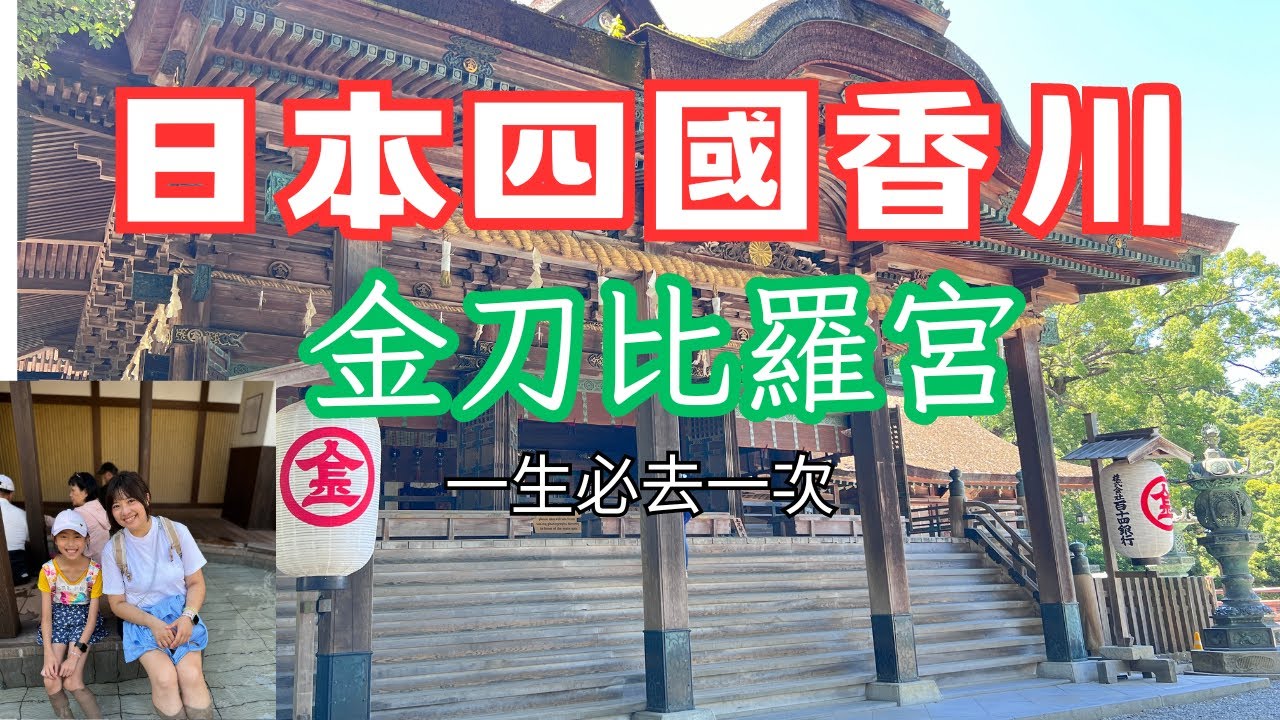 日本岡山四國自由行 EP4  金刀比羅宮｜錢形砂畫｜超激省折扣商店