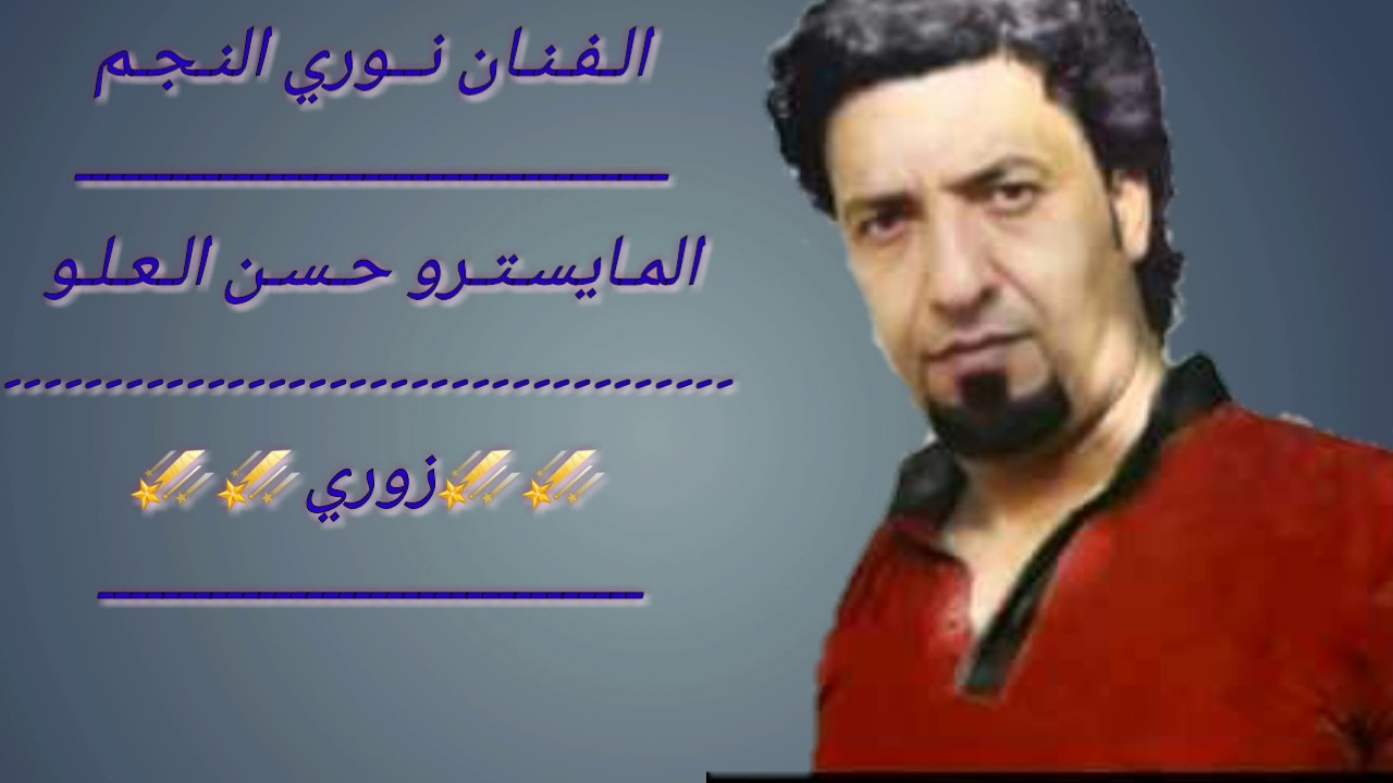 الـفنـان نـوري الـنجـم ♢زوري♢♩✔