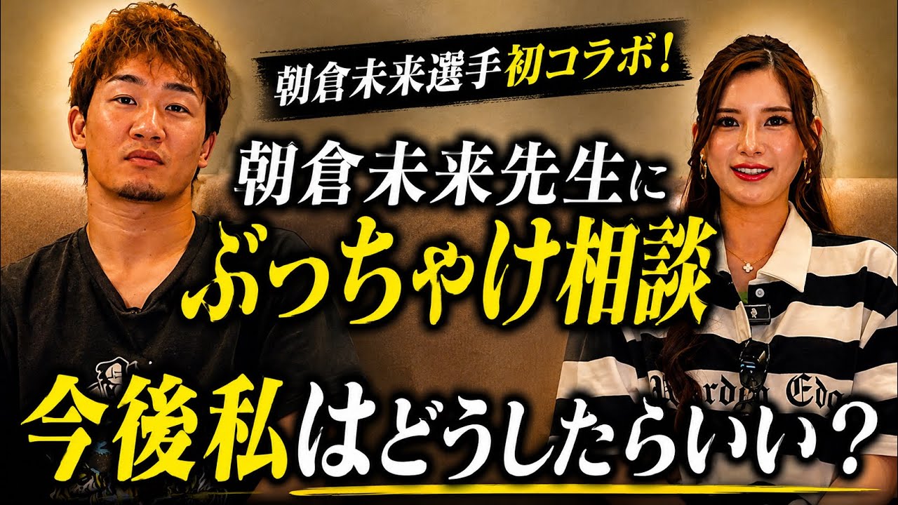 朝倉未来選手初コラボ‼︎撮影後の爆飲みであっすんがラッパーになる動画