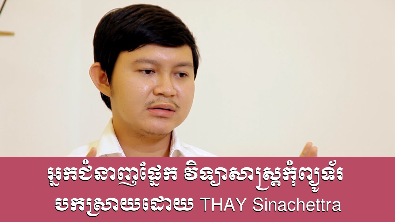 អ្នកជំនាញផ្នែក វិទ្យាសាស្រ្តកុំព្យូទ័រ បកស្រាយដោយ THAY Sinachettra