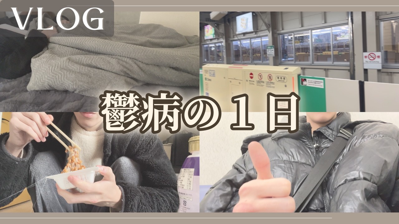 【VLOG】現うつ病患者の精神科通院日￤一日密着してみた。