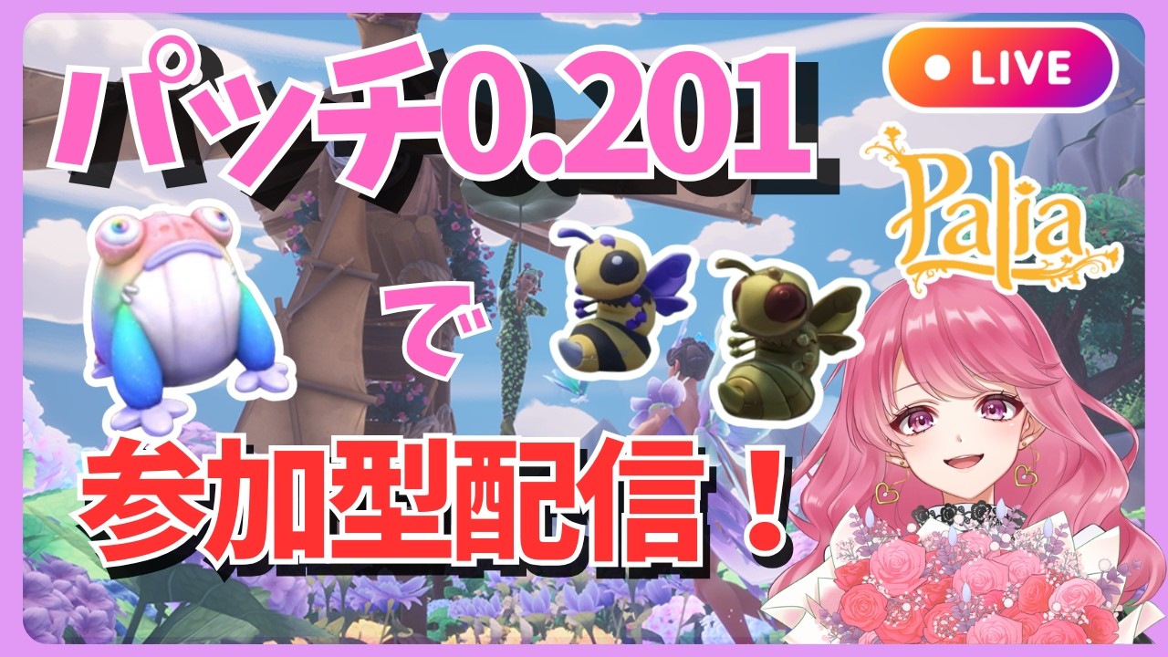 【Palia】参加型でパッチ0.201の世界を楽しもう！（第172回パリアライブ配信）【パリア】【ライブ配信】