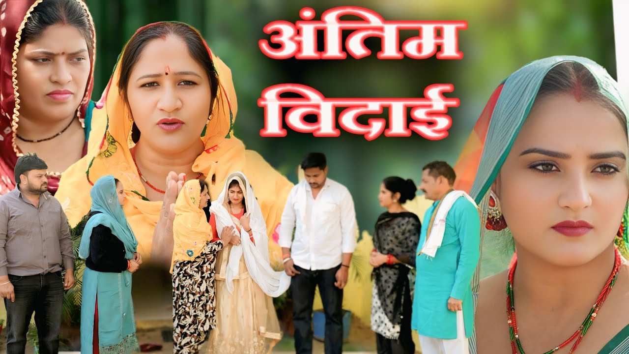 बेटी की अन्तिम विदाई#दिल छू लेने वाली वीडियो #हरियाणवी फिल्म #इमोशनल स्टोरी #latest 2025
