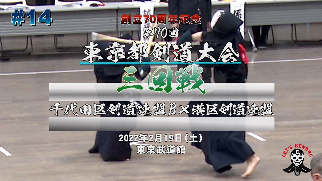 【3回戦】千代田区剣道連盟B×港区剣道連盟【第70回東京都剣道大会】1船橋×新井・2若松×中村・3阿南×黒川・4岡×梅ケ谷・5下村×小林・6了戒×古田・7榎本×岩川【#14】
