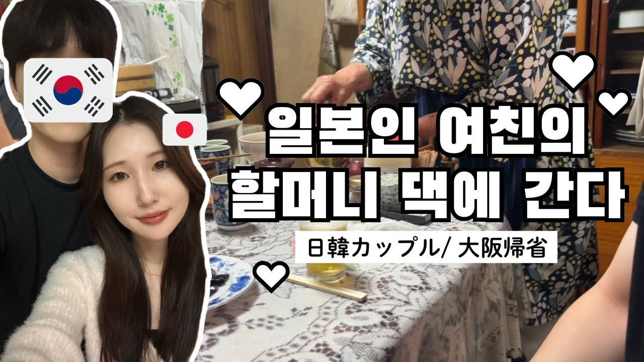 [한일커플/日韓カップル]일본인 여친의 가족과 처음 만난 날｜오사카 여행｜日本人彼女の家族と初対面｜大阪旅行vlog