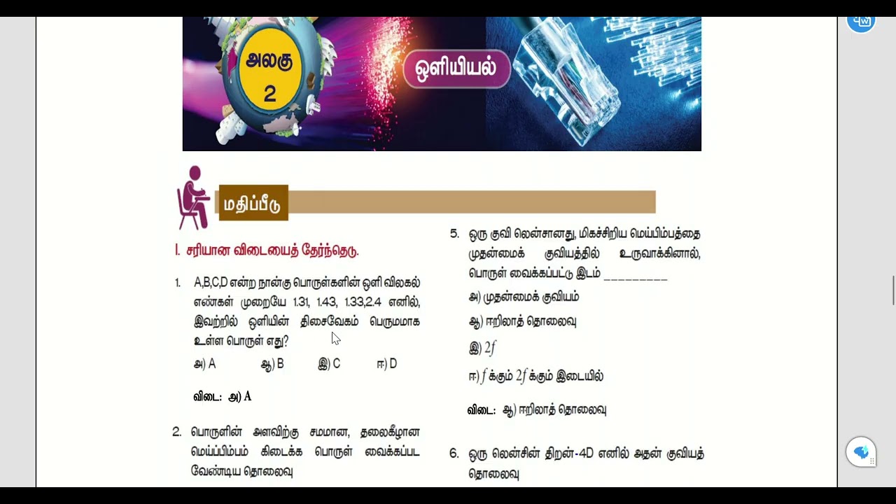 10 -ஆம் அறிவியல் ஒரு மதிப்பெண் வினா-விடைகள் PART-1