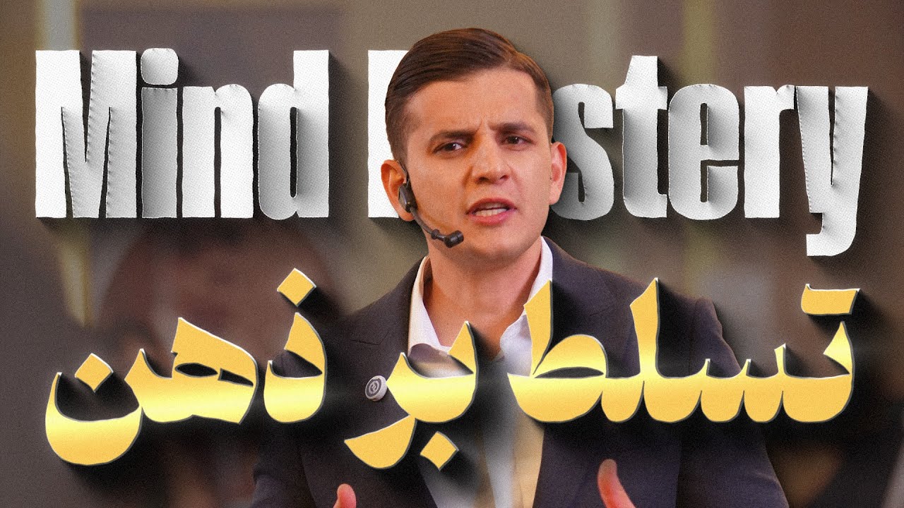 تسلط بر ذهن = تسلط بر زندگی