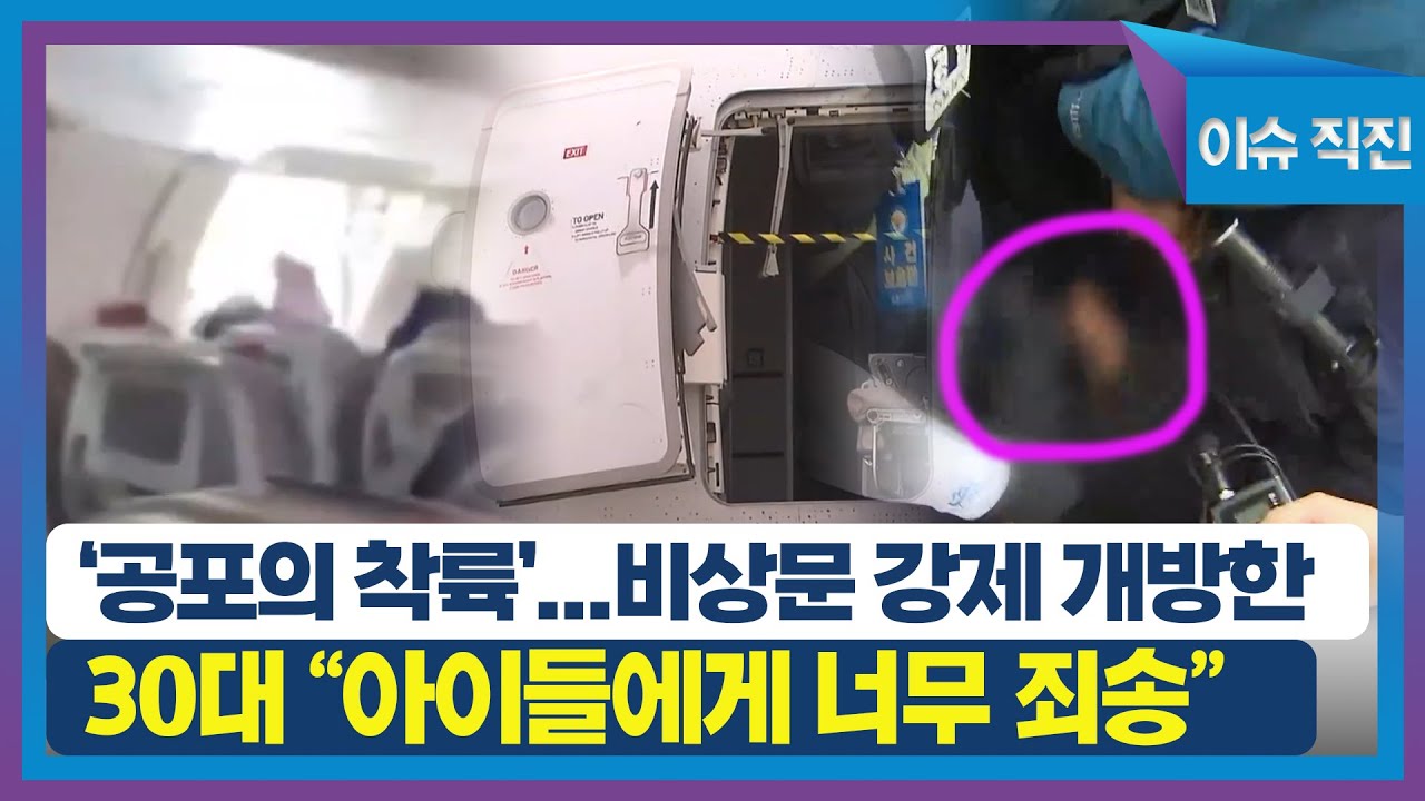[이슈 직진] '공포의 착륙'...비상문 강제 개방한 30대 