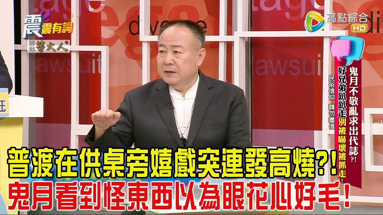 震震有詞-鬼月不敬亂求出代誌？！好兄弟趴趴走別被嚇壞被抓走！ -2024/8/15完整版