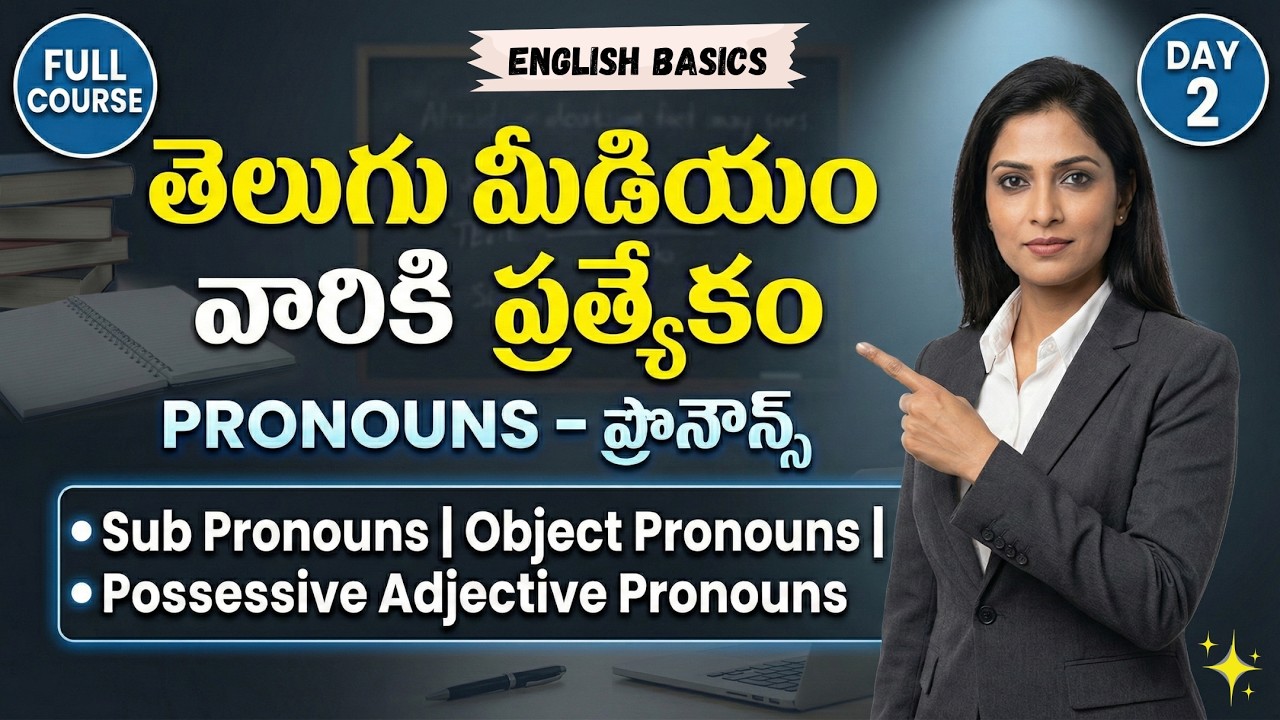 📘 PRONOUNS – ప్రొనౌన్స్ | తెలుగు మీడియం వారికి ప్రత్యేకం | English Basics Day 2 💡