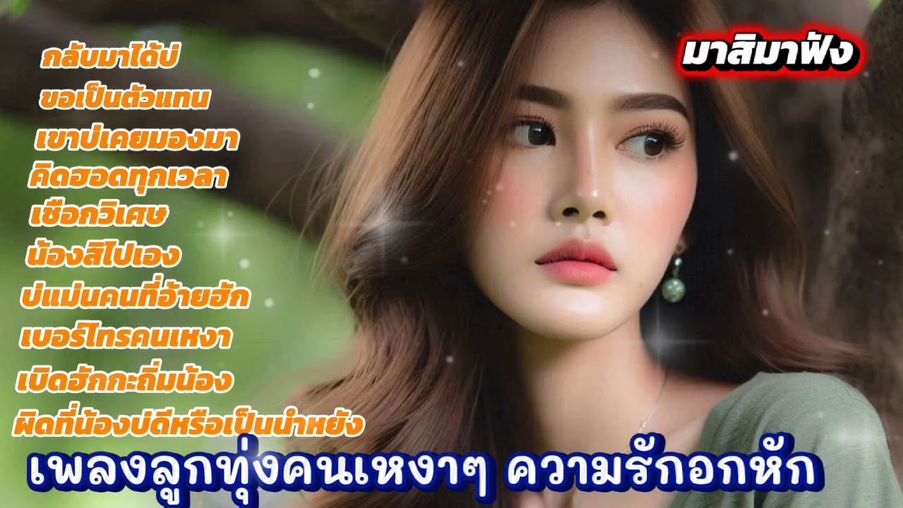 เพลงลูกทุ่งความรักคนเหงาๆ รัก อกหัก เจ็บๆ มาสิมาฟัง