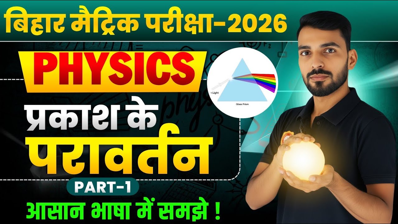 BIHAR BOARD CLASS -10 PHYSICS L-1 2025-26 BY -VIKASH SIR GALAXY SCIENCE TUTORIAL 