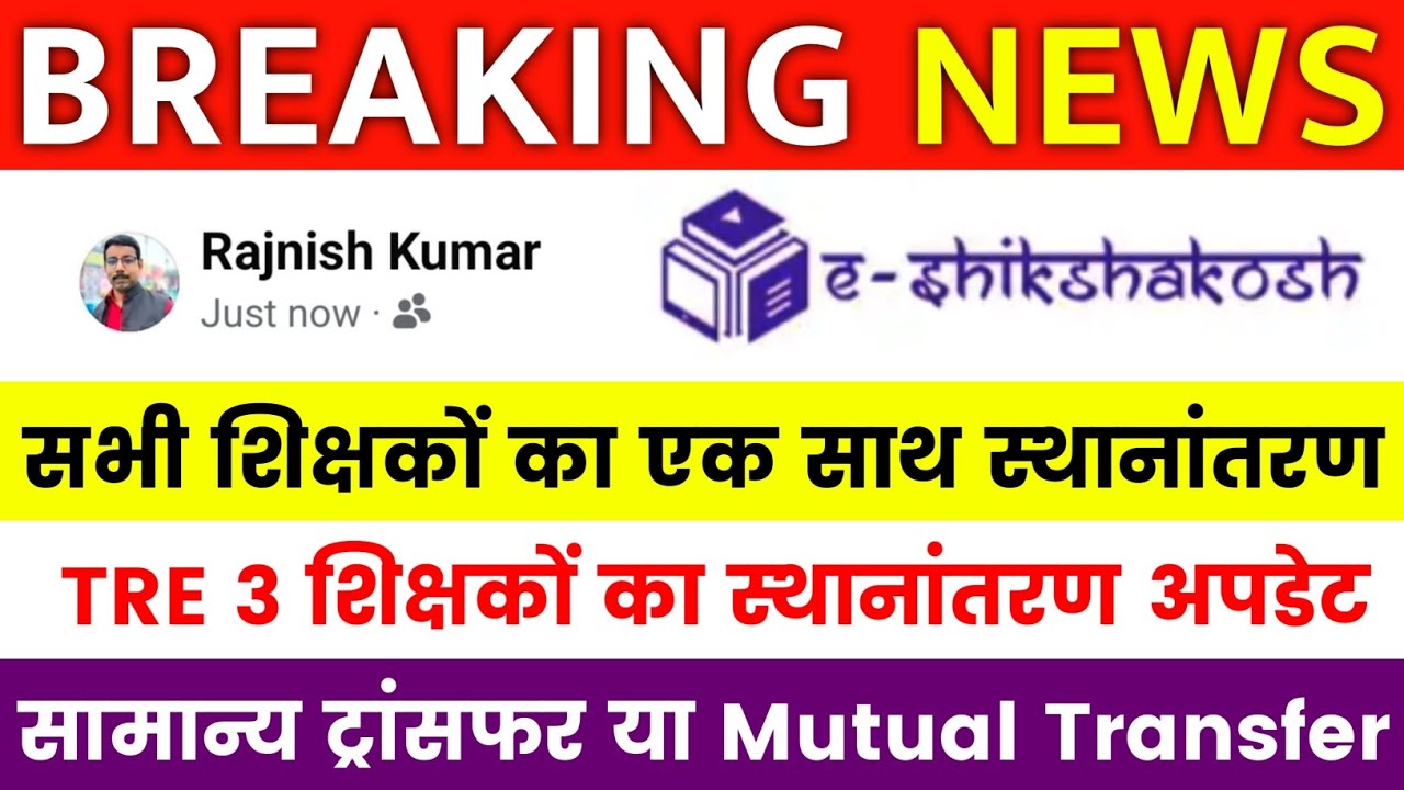 Bihar Teacher Transfer Update ✅ सामान्य ट्रांसफर और म्यूचुअल ट्रांसफर अपडेट 🔴 अंतर जिला और सेम जिला 