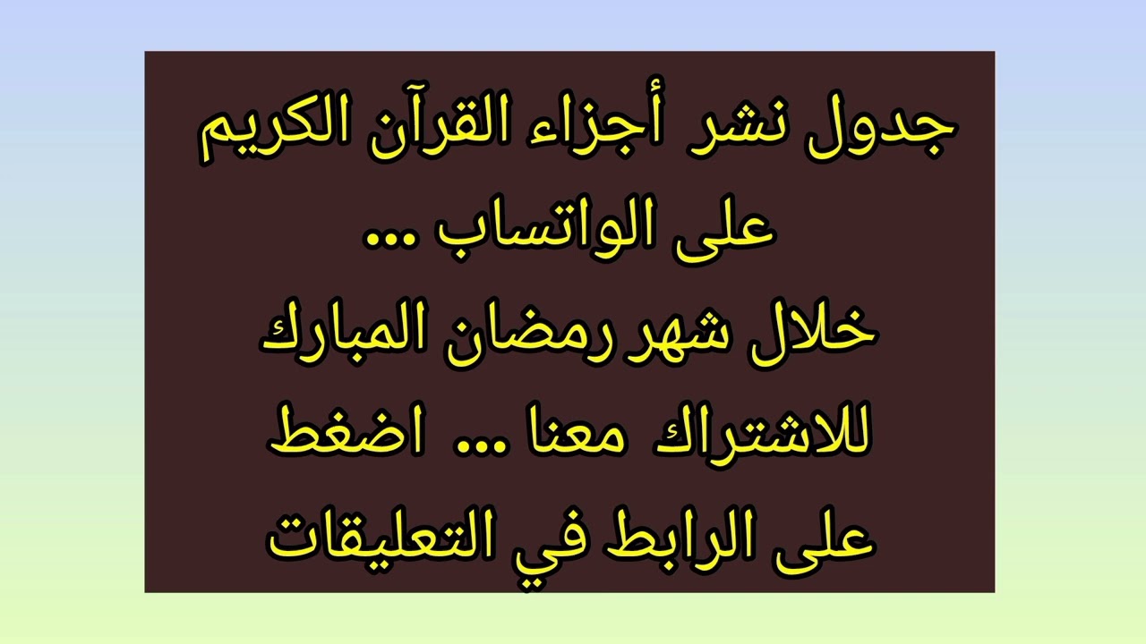 جدول نشر أجزاء القرآن الكريم على الواتساب ... خلال شهر رمضان المبارك .. للاشتراك الرابط في التعليقات