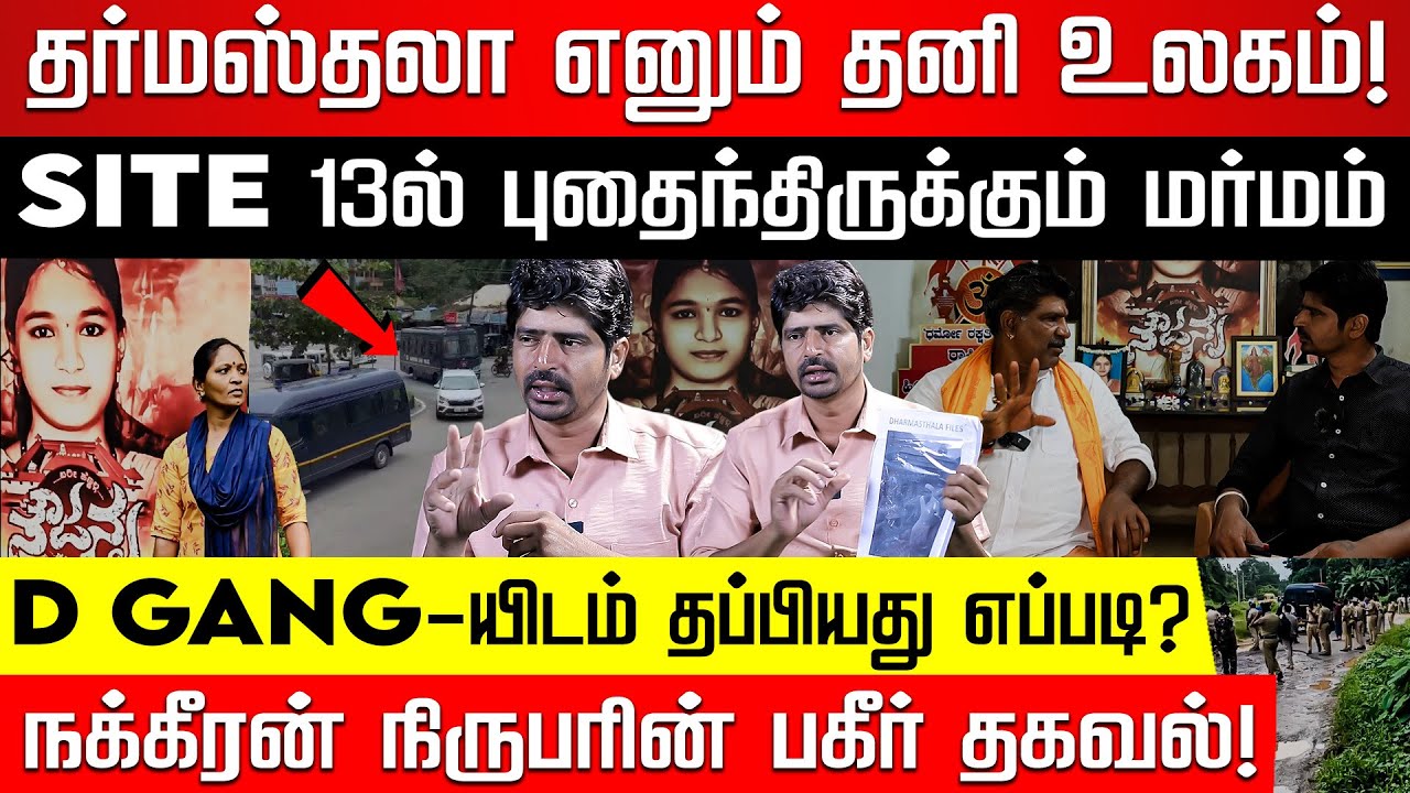 Exclusive: நக்கீரன் நேரடி Visitன் திகில் அனுபவங்கள்! Dharmasthala Unsloved Case | Nakkheeran Aravind