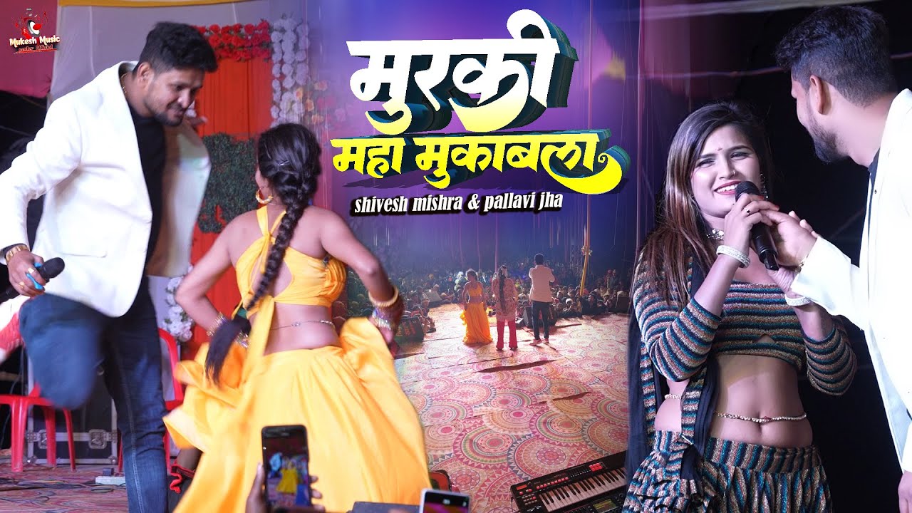 मुरकी महा-मुक़ाबला पहली बार shivesh mishra & pallavi jha के साथ अनोखा डांस आजतक आपने नहीं देखा होगा