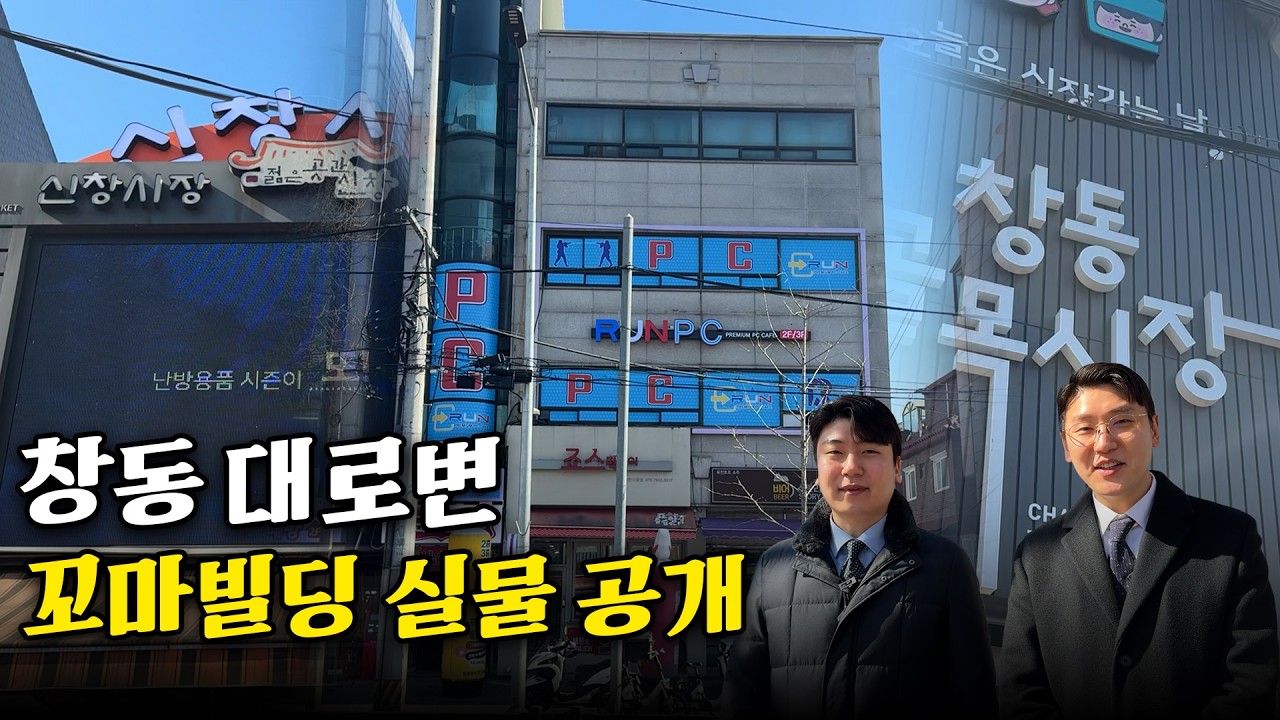 23억 도봉구 대로변 꼬마빌딩｜만실 수익형 실매물 공개