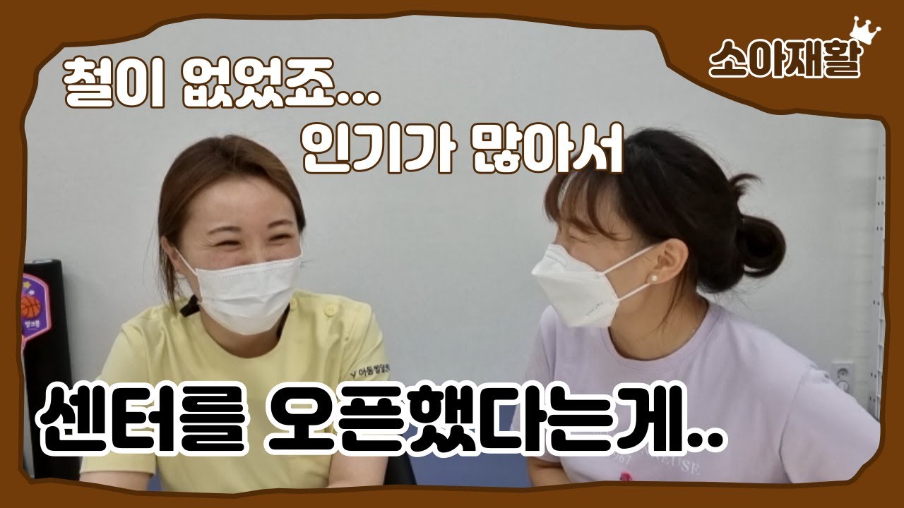 소아물리치료사, 이제는 아동발달센터 원장입니다(feat.동생직장상사)