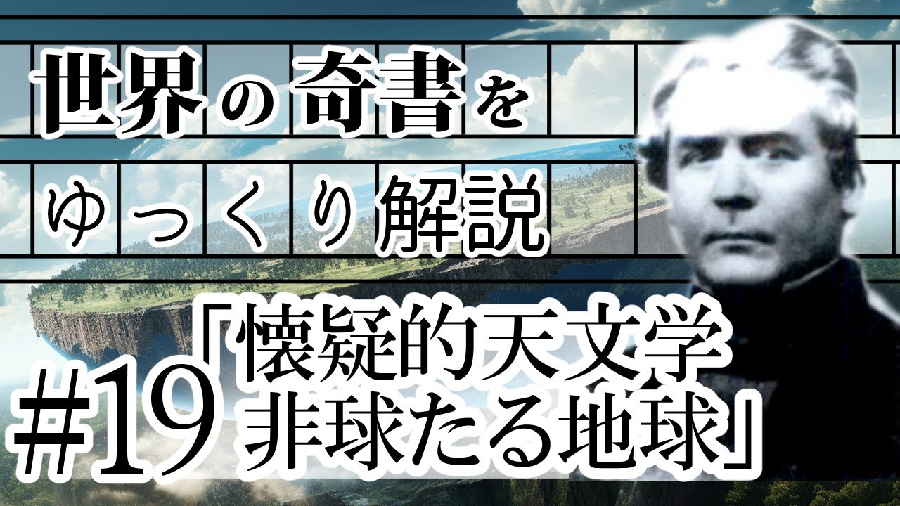 世界の奇書をゆっくり解説 第19回 「懐疑的天文学 : 非球たる地球」