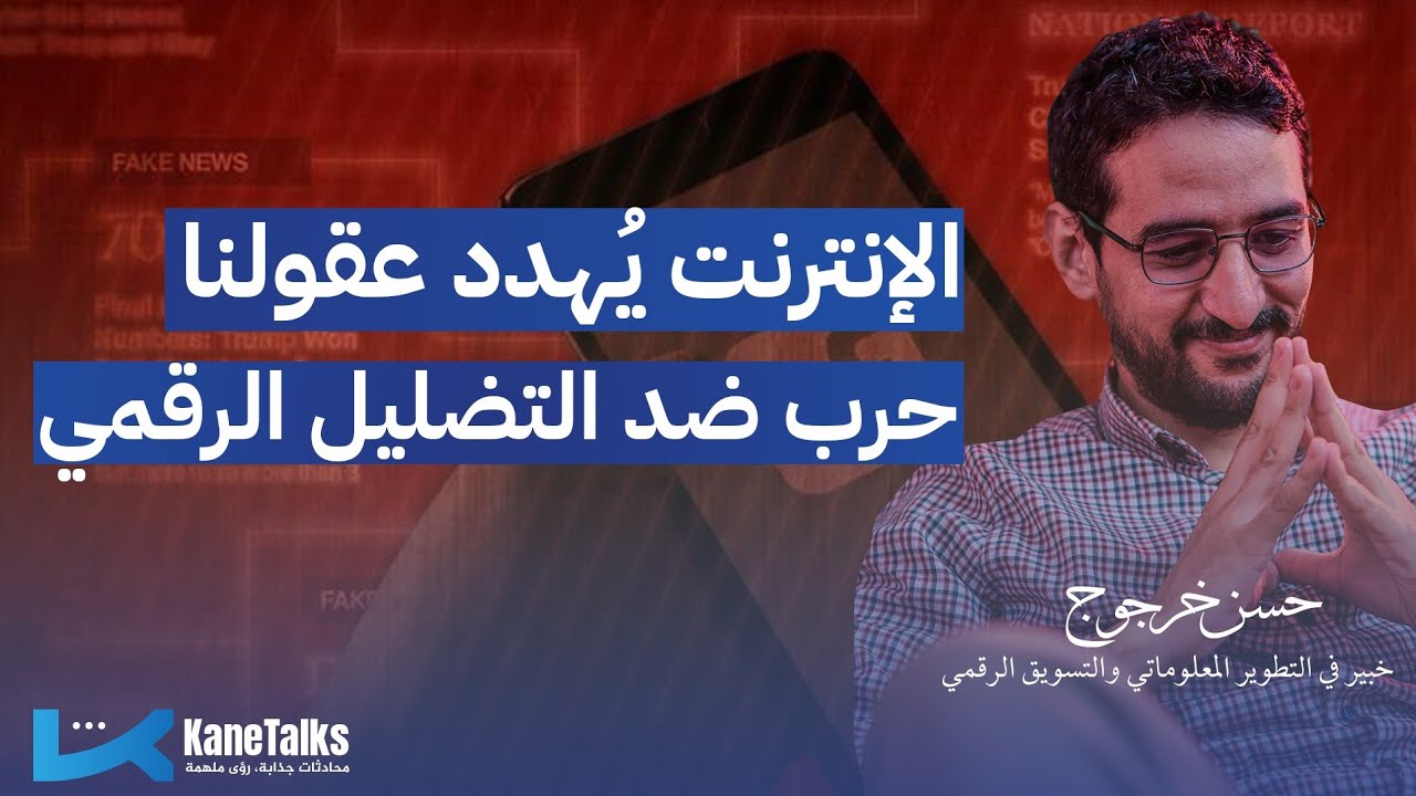 الحلقة الحادية عشرة | الإنترنت يُهدد عقولنا: حرب ضد التضليل الرقمي