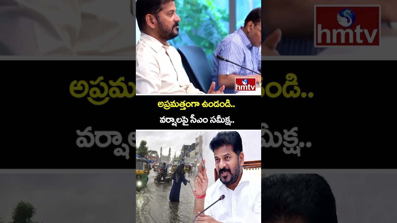 అప్రమత్తంగా ఉండండి..వర్షాలపై సీఎం సమీక్ష..| CM Revanth Reddy Review on Rains | hmtv