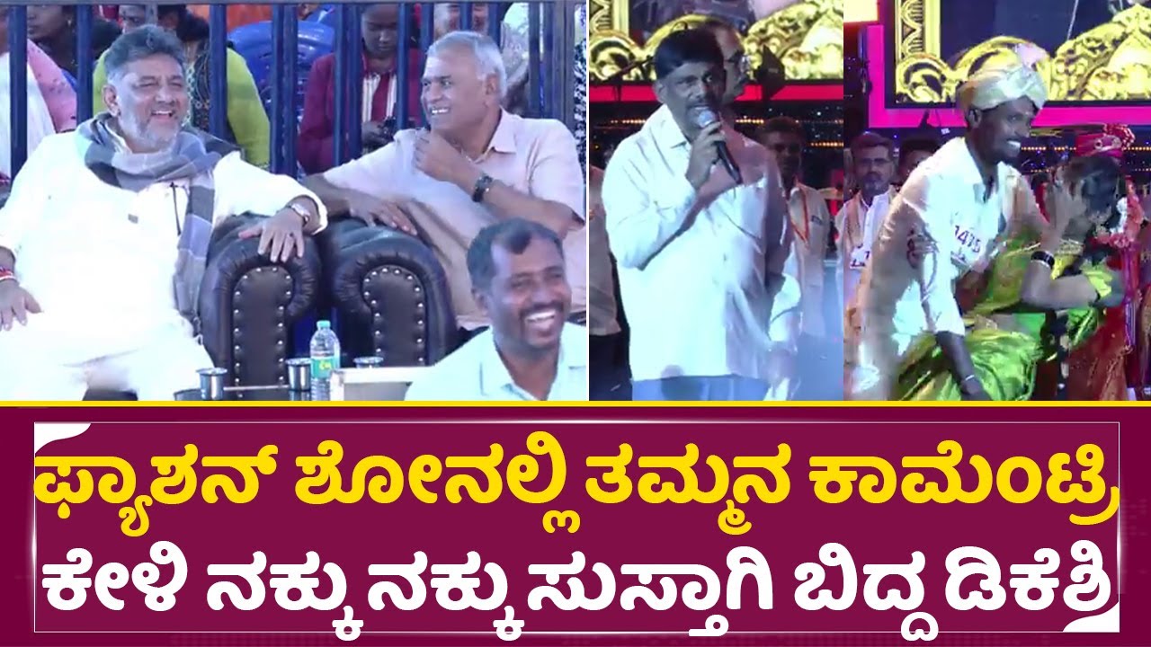 ಫ್ಯಾಶನ್ ಶೋನಲ್ಲಿ ತಮ್ಮನ ಕಾಮೆಂಟ್ರಿಗೆ ನಕ್ಕು ನಕ್ಕು ಸುಸ್ತಾಗಿ ಬಿದ್ದ ಡಿಕೆಶಿ|Dk Suresh Funny Commentary|SStv