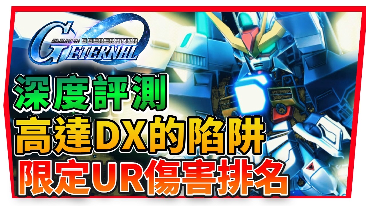 『最新限定《MＡＰ炮 ＆ＥＸ武裝》傷害排行榜』高達ＤＸ、Ｚ高達、ＥＺ８｜最強四格EX武裝？【SD鋼彈 G世代永恆】SD Gundam G Generation ETERNAL (附 字幕 粵語)