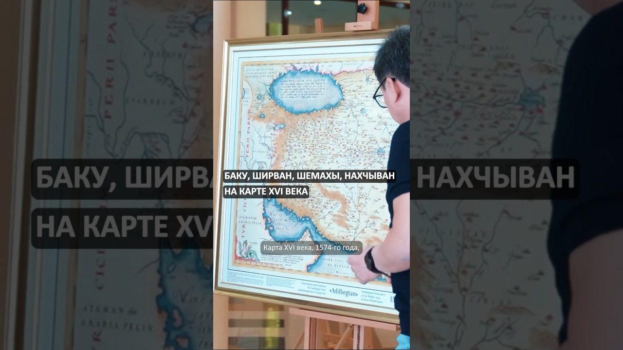 Баку, Нахчыван, Шемахы на древней карте  #тюрки  #тюркскиймир  #история  #turk
