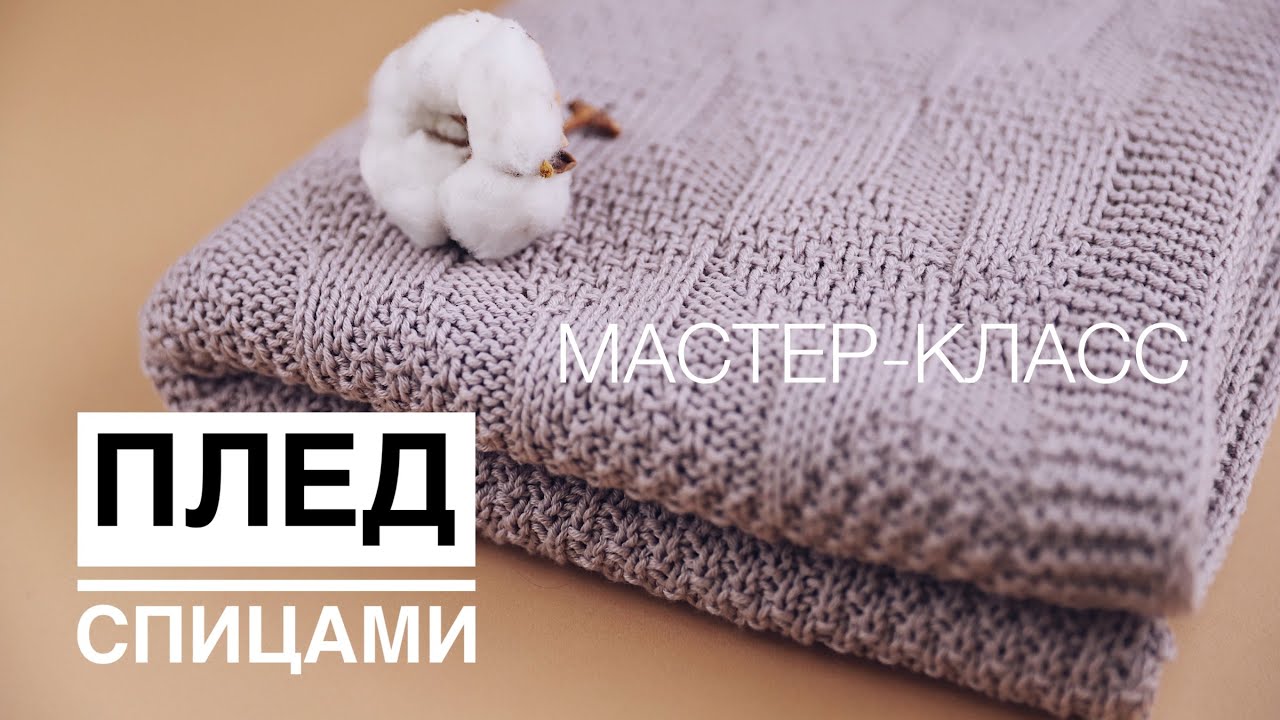 МК по вязанию пледа для новорожденного