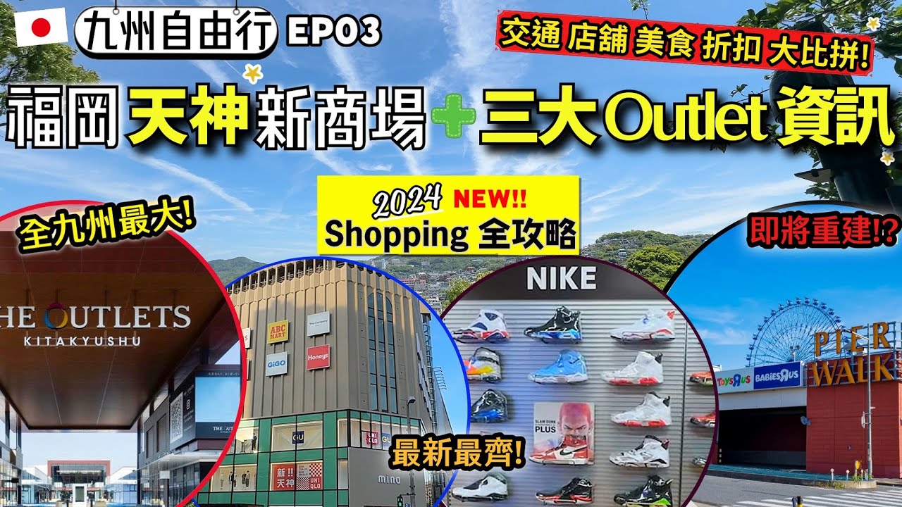 福岡購物推介💖｜博多天神新商場｜福岡三大Outlet資訊大比拼｜日本九州自由行EP03｜商場購物全攻略