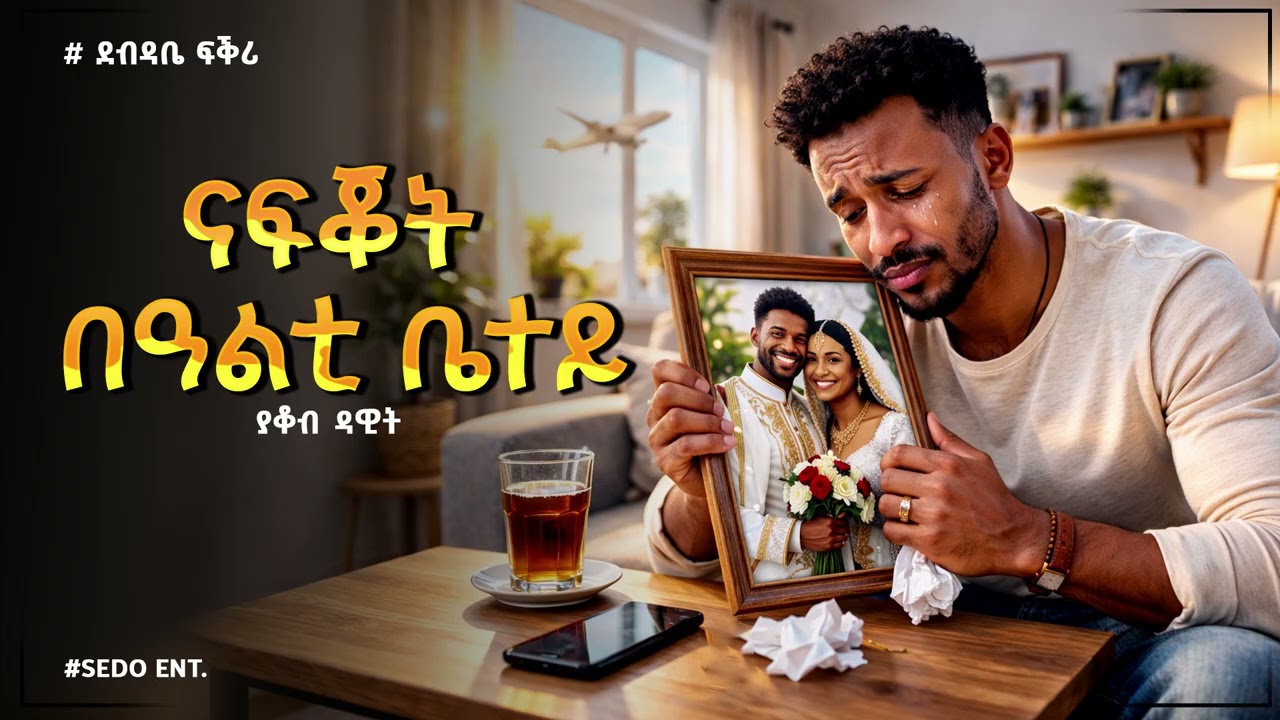 Sedo Entertainment~ ደብዳቤ ፍቕሪ//ናፍቖት በዓልቲ ቤተይ//Story by yacob dawit