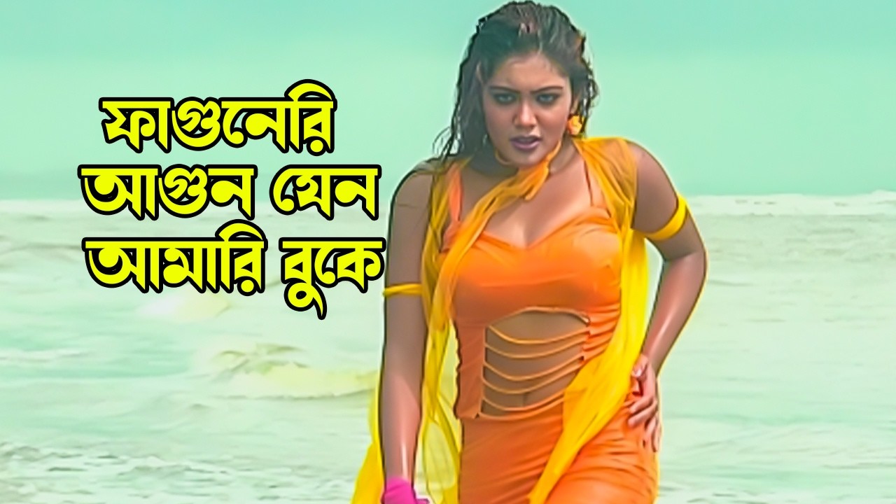 Faguneri Agun Jeno | ফাগুনেরি আগুন যেন | Emu Sikder | Moon | Bullet Babu | Bangla Movie Song
