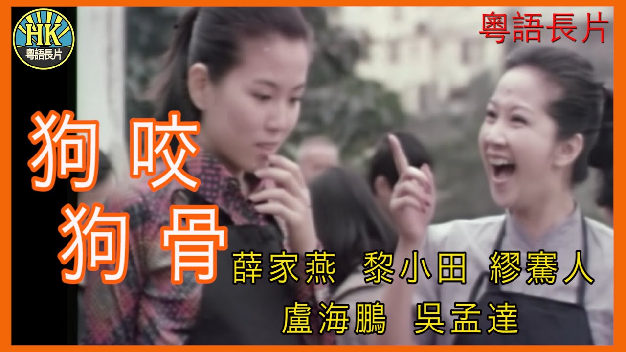 《粵語長片 》狗咬狗骨  (1978) | 薛家燕 | 黎小田 | 繆騫人 | 盧海鵬 | 吳孟達 | 張國榮 | 許冠英| 導演：薛家燕 | 黎小田 |  香港電影 | 香港粵語電影 | 粵語中字