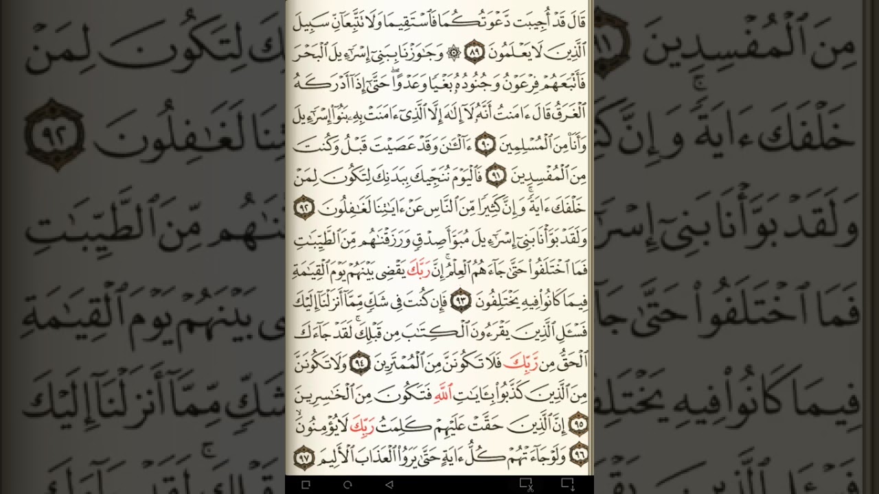 ماهر المعيقلي سورة يونس مكتوبة صفحة 219 مصحف المدينة المنورة جودة عالية