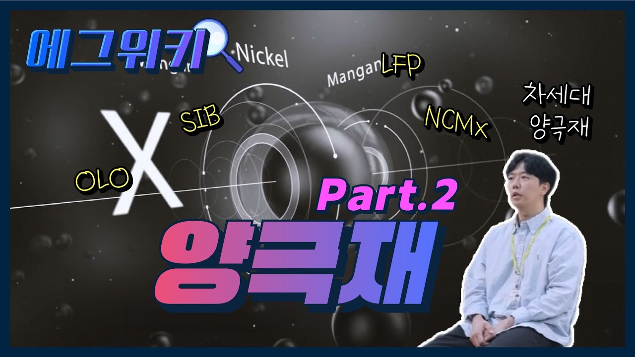 [에그위키]🔎양극재 Part.2