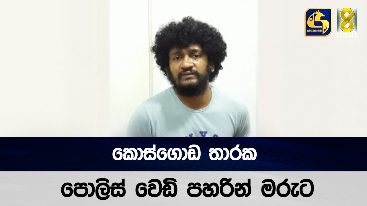 කොස්ගොඩ තාරක පොලිස් වෙඩි පහරින් මරුට