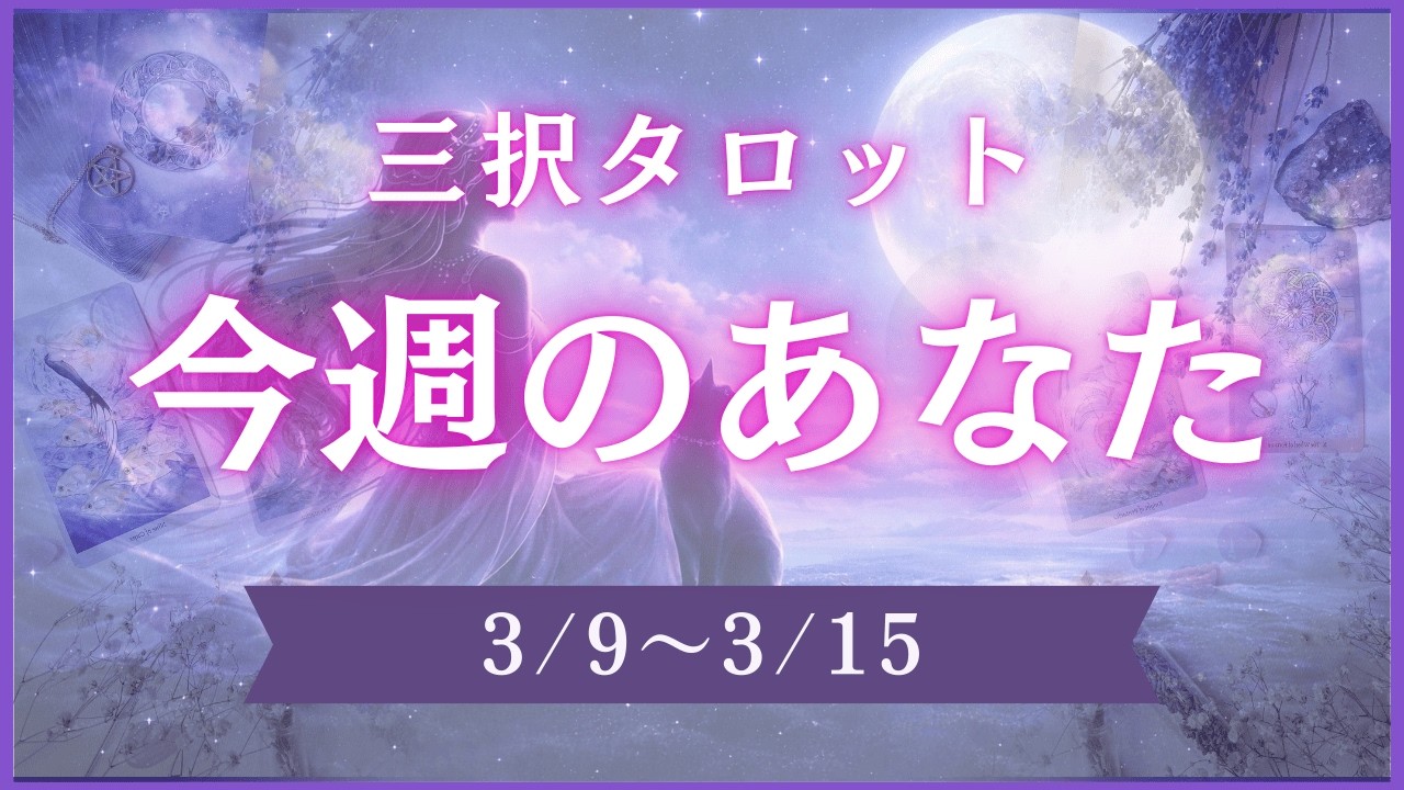 【三択タロット】3/9 - 3/15⭐︎週間リーディング⭐︎今週のあなたへ⭐︎【三択タロット】