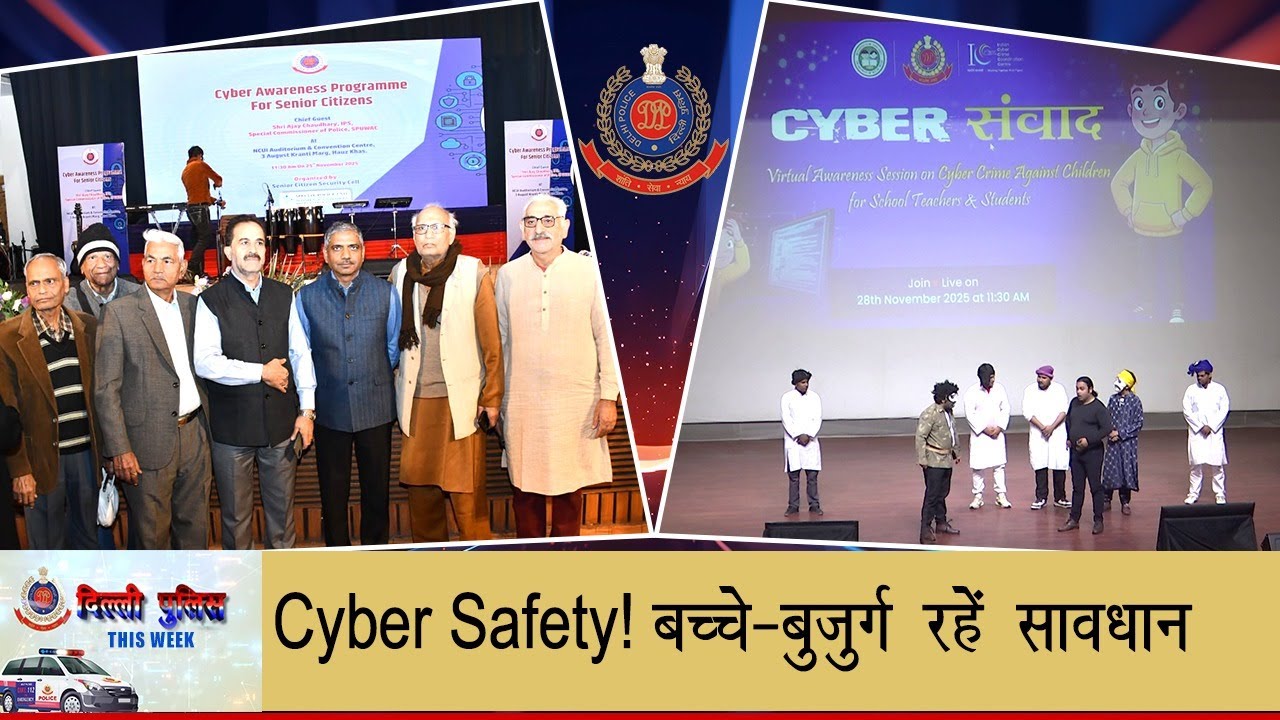 दिल्लीपुलिसThisWeek - Cyber Safety! बच्चे-बुजुर्ग रहें सावधान